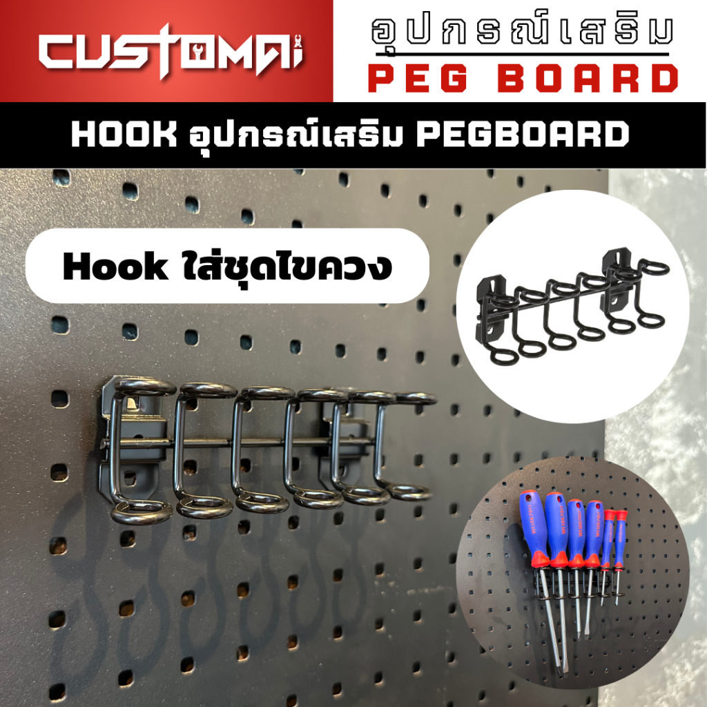 ฮุกเหล็กใส่ไขควง Hook ตะขอแขวน pegboard ติดตั้งง่ายแข็งแรง สินค้าพร้อมส่ง