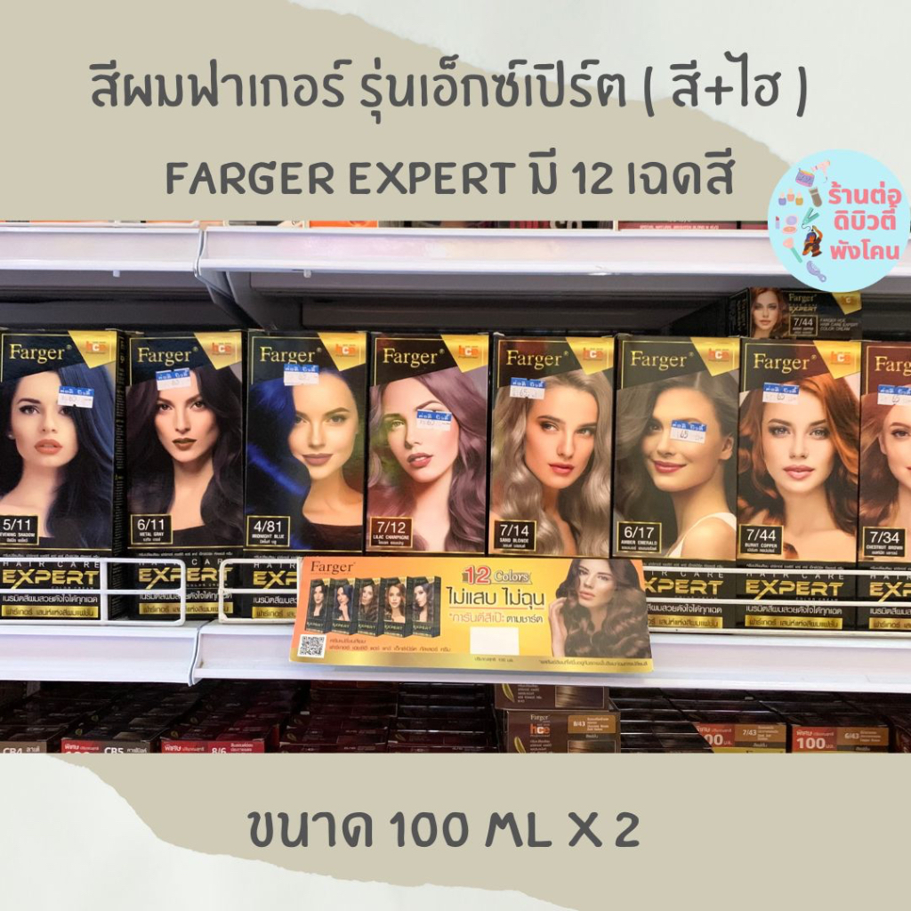 สีผมฟาเกอร์ รุ่น เอ็กซ์เปิร์ต Farger Expert สีย้อมผม ครีมย้อมผม ยาย้อมผม (สีพร้อมไฮ) ขนาด 100 ml x 2