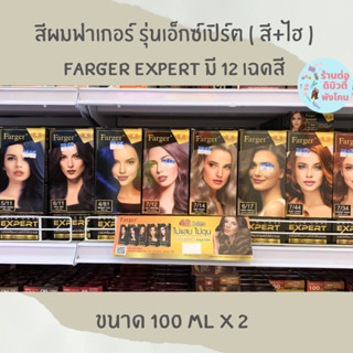 (ตัดฝา) สีผมฟาเกอร์ รุ่น เอ็กซ์เปิร์ต Farger Expert สีย้อมผม ครีมย้อมผม ยาย้อมผม (สีพร้อมไฮ) ขนาด 100 ml x 2