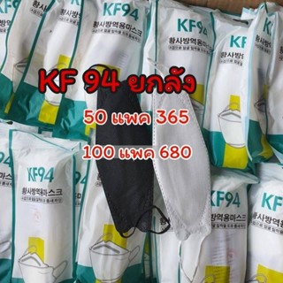 kf94ยกลัง50แพคแมสทรงเกาหลี4Dสีขาวดำ🤎ขายส่งราคาถูกป้องกันฝุ่นพร้อมส่งในไทย