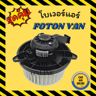 โบเวอร์ โฟตอน ตงฟง FOTON DFSK TUNLAND พัดลมแอร์ พัดลม แอร์ โบลเวอร์แอร์ โบเวอร์แอร์ พัดลมแอร์รถ แอร์รถยนต์