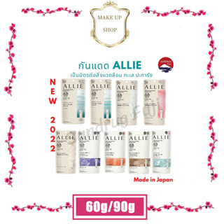 กันแดด บำรุงผิวหน้า Allie ครีมกันแดด Kanebo ALLIE Sunscreen ทุกสูตร EXTRA UV GEL 90g / 60g SPF50+PA+++  New🇯🇵แท้100%