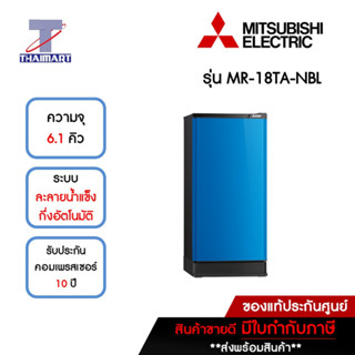 MITSUBISHI ตู้เย็น 1 ประตู 6.1 คิว รุ่น MR-18TA-NBL | ไทยมาร์ท THAIMART