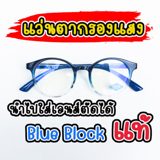 แว่นตากรองแสงสีฟ้า เลนส์บลูบล็อคแท้ blueblock ทรงหยดน้ำ 8845