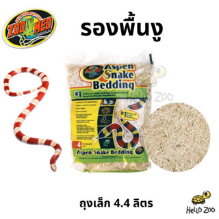 Zoo Med Aspen Snake Bedding ที่รองพื้นงู เกรดพรีเมียม ถุงเล็ก 4.4 ลิตร [ZM56]