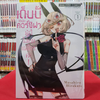 เด็บบี้ เดอะ คอร์ซิฟาผู้นี้ไม่เคยแพ้ใครค่ะ! เล่มที่ 1 หนังสือการ์ตูน มังงะ มือหนึ่ง 10/4/66