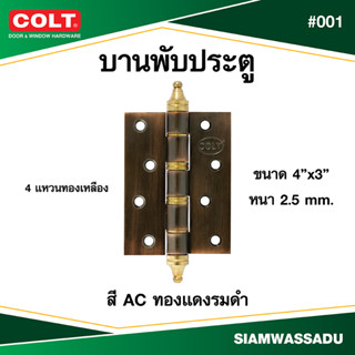 บานพับขัดลาย COLT #001 4"X3" มีจุ๊ก สีAC