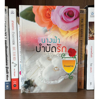 หนังสือมือสอง นางฟ้าบำบัดรัก ผู้เขียน รัตนเพทาย