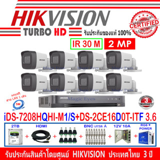 Hikvision กล้องวงจรปิด 2MP รุ่น DS-2CE16D0T-ITF 2.8//3.6mm (8)+DVR รุ่น iDS-7208HQHI-M1/S (1)+อุปกรณ์ชุด 2H2JBP/AC