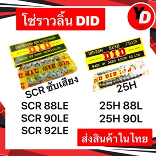 โซ่ราวลิ้น DID 25H SCR WAVE100 WAVE125 WAVE110I SCOOPY-I SMASH DREAM99 มาตรฐานรถแข่ง ทนแรงกระชากมากกว่า