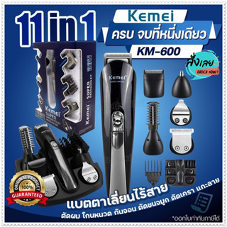 ชุดปัตตาเลี่ยนไร้สาย 11 In 1 Kemei KM-600 KM600 แบตตาเลี่ยน โกนหนวด ตัดผมแต่งผม พร้อมหัวเปลี่ยน อุปกรณ์ครบเซ็ท