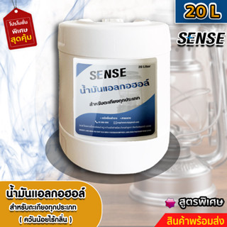 SENSE​  น้ำมันแอลกอฮอล์,แอลกอฮอล์เหลวสำหรับจุดตะเกียง ขนาด 20 ลิตร สินค้าพร้อมจัดส่ง++++