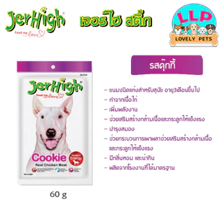 [LLP] JerHigh เจอร์ไฮ สติ๊ก ขนมสุนัข ขนาด 50-60 กรัม