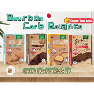 Bourbon Carb Balance ขนมคนกลัวอ้วน นำเข้าจากญี่ปุ่น(พร้อมส่ง)