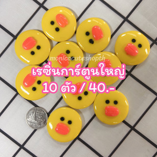 monica DIY 10 ตัว / 40.- เรซิ่นการ์ตูนเป็ด หน้าเป็ด ตัวการ์ตูนเป็ด สีเหลืองน่ารัก