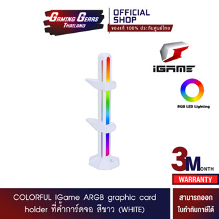 COLORFUL IGame ARGB graphic card holder ที่ค้ำการ์ดจอ สีขาว (WHITE)