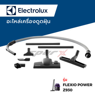 Electrolux อะไหล่เครื่องดูดฝุ่นรุ่น Z930