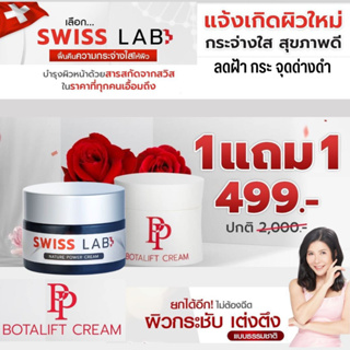 🔥🔥1 แถม 1 ส่งฟรี🔥🔥ครีมสวิสแล็บอาตุ่ย SWISS LAB จบปัญหาผิวเสื่อมโทรม ฝ้า กระ จุดด่างดำ &amp; พีพีโบทาลิฟท์ ผิวกระชับลดริ้วรอย