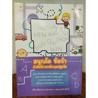 หนังสือเด็ก เสริมทักษะภาษาอังกฤษ เด็กปฐมวัย : สนุกคัด หัดจำ คำศัพท์ภาษาอังกฤษปฐมวัย