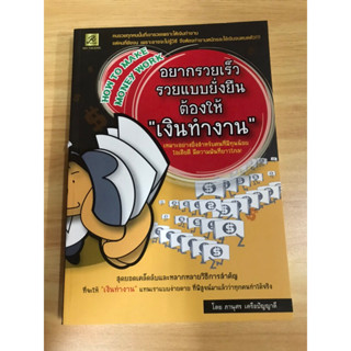 หนังสืออยากรวยเร็วรวยแบบยั่งยืนต้องให้เงินทำงาน