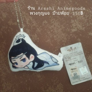 The Untamed ปรมาจารย์ลัทธิมาร พวงกุญแจ ลิขสิทธิ์ ของแท้ ป้ายห้อย