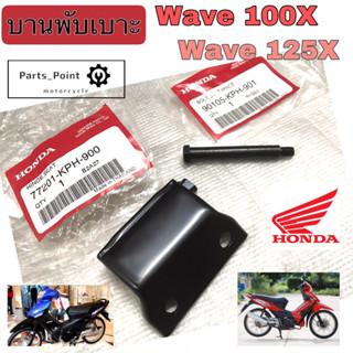 บานพับเบาะ Wave X  Wave 100X Wave 125X น้อตเบาะ เวฟ เอกซ์ บานพับเบาะ Wave 100Xและ Wave 125X แท้Honda