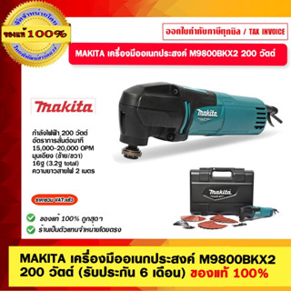 MAKITA เครื่องมืออเนกประสงค์ M9800BKX2 200 วัตต์ (รับประกัน 6 เดือน) ของแท้ 100%