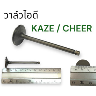 วาล์วไอดี CHEER KAZE เชียร์ คาเซ่ วาล์วไอดี