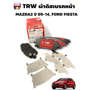 TRW ผ้าดิสเบรคหน้า เกรด DTEC MAZDA2 ปี 2010-2018 , FORD FIESTA รหัสสินค้า GDB7836DT