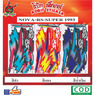 สติกเกอร์ติดรถมอเตอร์ไซค์ NOVA-RS-Super ปี93