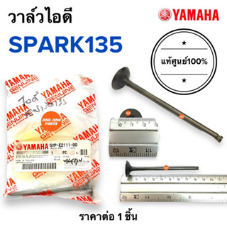 วาล์วไอดี แท้เบิกศูนย์100%‼️ SPARK135 สปาร์ค135 5YP-E2111-00