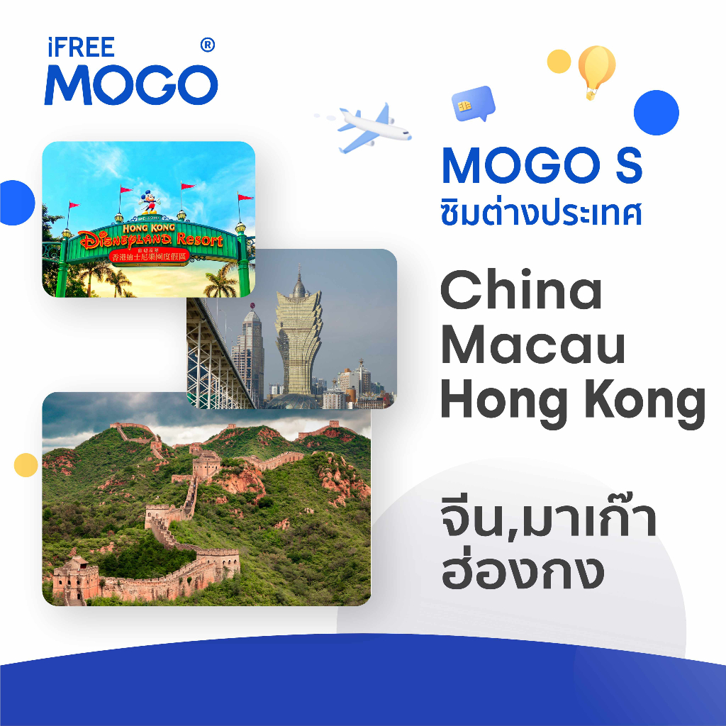 MOGO S - China,Macau,Hong Kong SIM Card ซิมการ์ดประเทศจีน,มาเก๊า,ฮ่องกง 3-15 วัน เน็ต 1-4 GB 4G