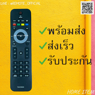 รีโมทรุ่น : ฟิลิปส์ PHILIPS รหัส RC242254901833 P-P สินค้าพร้อมส่ง