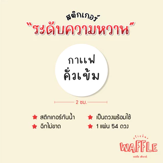 สติกเกอร์ ระดับความหวาน หวานน้อย ไม่หวาน เครื่องดื่มหวานน้อย ได้ 54 ดวง