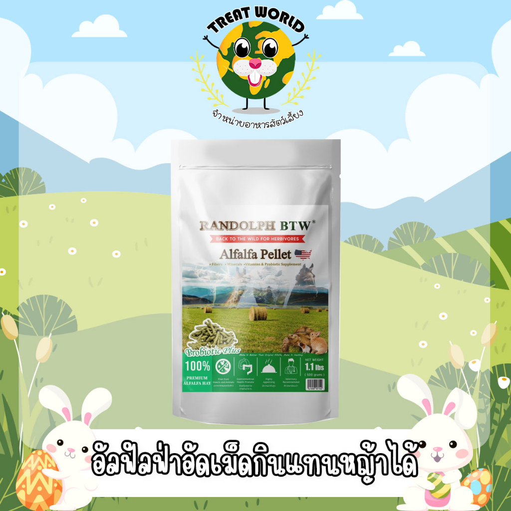 Treat_World อัลฟัลฟ่าอัดเม็ดผสมวิตามิน และแร่ธาตุ เสริมโปรไบโอติกส์ 500 กรัม/แบรนด์ Randolph