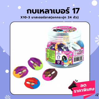 กบเหลา เบอร์17 X10-3 มาสเตอร์อาส (กระปุก24ตัว)🌈🐸 คละสี อุปกรณ์เหลาดินสอ