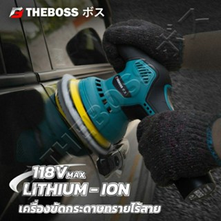 THEBOSS เครื่องขัดสีแบต ไร้สาย 118V. ปรับความเร็วรอบได้ 8 ระดับ แบต 2 ก้อน แถมฟรีแป้นขัด ฟองน้ำ ผ้าขนแกะ ใบขัดกระดาษทราย