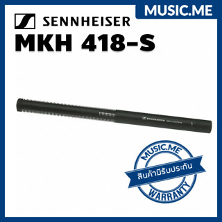 ไมโครโฟน Sennheiser MKH 418-S I ผ่อน0% นาน10เดือน