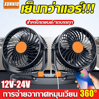 พัดลมติดรถยนต์ 2หัว ปรับองศาได้ 360 องศารุ่น ​5/12V/24 V พัดลมสองหัว กระจายความร้อน ใบพัดลมทนทาน5อัน ปรับระดับได้2ระดับ