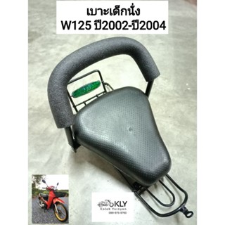 เบาะเด็กนั่ง เบาะเด็กมอเตอร์ไซค์ ที่นั่งเด็ก W125ปี2002-ปี2004 WAVE125 W125S W125R เวฟ125คาบู HONDA ทุกรุ่น งานBOO
