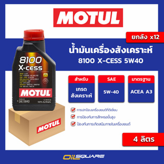 น้ำมันเครื่อง เกรดสังเคราะห์ 8100 x-cess 5w40 ขนาด 1 ลิตร l oilsqaure