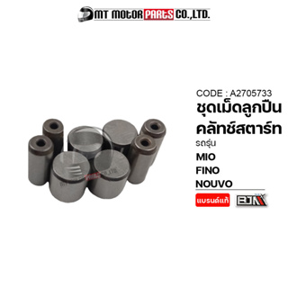 SET ชุดเม็ดลูกปืนคลัทช์สตาร์ท MIO, FINO, NOUVO (A2705733) [BJN x MTMotorParts] เม็ดลูกปืนคลัทช์สตาร์ทFINO ลูกปืนคลัชสตาร