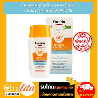 [แพคเกจเยอรมัน] Eucerin Sun Face Hydro Protect Ultra Light Fluid 50ml. (SPF 50+) ยูเซอริน ซัน ไฮโดร โพรเทค 50ml. SPF50+