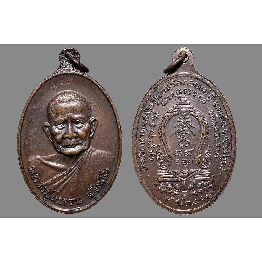 เหรียญรุ่น 89 (สร้างอุโบสถหลังเสมา) หลวงปู่แหวน สุจิณโณ วัดดอยแม่ปั๋ง จ.เชียงใหม่  ปี2520