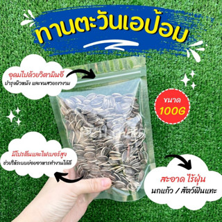 ทานตะวัน Aป้อม เม็ดใหญ่ เกรดA อาหารนกแก้ว และสัตว์ฟันแทะ (แบ่งขาย 100G / 250G)