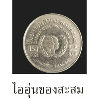 เหรียญ 2 บาท ปีเยาวชนสากล ขายยกชุด 2 เหรียญ (E13)