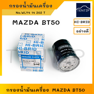 MAZDA กรองน้ำมันเครื่อง กรองเครื่อง ไส้กรอง มาสด้า BT50 2.5 3.0 ลูกเหล็ก No. WLY4 14 302 T, WLY4-14-302-T HI-BRID