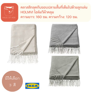 HOLMVI โฮล์มวี ผ้าคลุม ผ้าห่ม สินค้าIKEA แท้