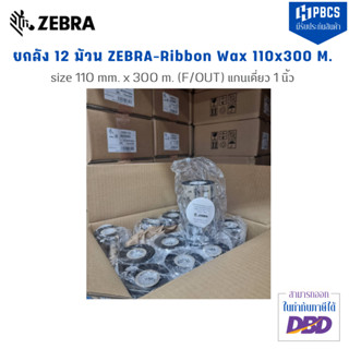 (ยกกล่อง 12 ม้วน ถูกกว่า )ZEBRA J1600BK11030 ริบบอนแว็กซ์ ขนาด 110 มิลลิเมตร x 300 เมตร แกน 1 นิ้ว สำหรับเครื่องพิมพ์บาร