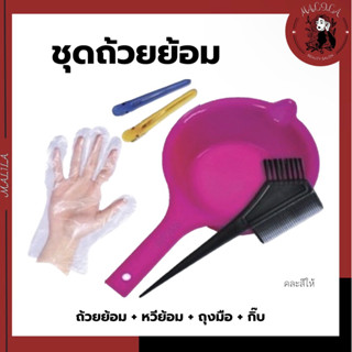 ชุดอุปกรณ์ทำสีผม ถ้วย+หวีย้อม+ถุงมือ+กิ๊บ คละสีให้ (CD/GR-01)